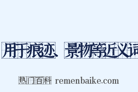 用于痕迹、景物等近义词是什么意思的图片